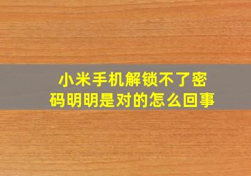 小米手机解锁不了密码明明是对的怎么回事