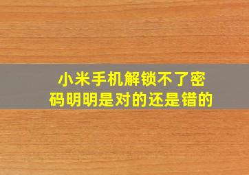 小米手机解锁不了密码明明是对的还是错的