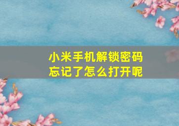 小米手机解锁密码忘记了怎么打开呢