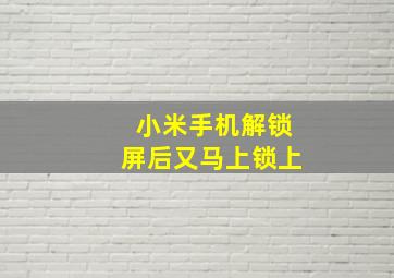 小米手机解锁屏后又马上锁上