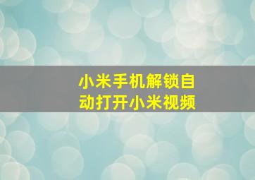 小米手机解锁自动打开小米视频