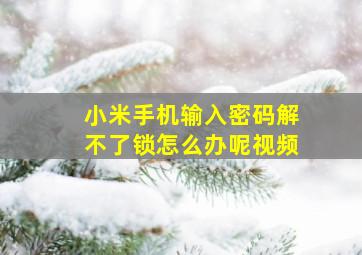 小米手机输入密码解不了锁怎么办呢视频