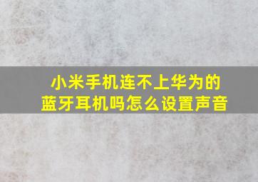 小米手机连不上华为的蓝牙耳机吗怎么设置声音