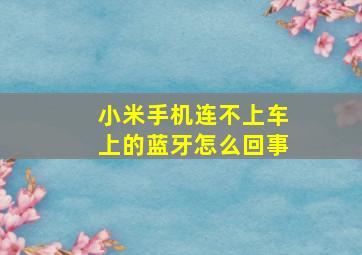 小米手机连不上车上的蓝牙怎么回事