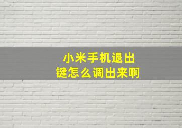 小米手机退出键怎么调出来啊