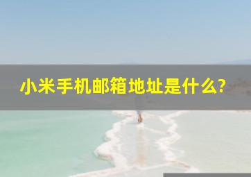 小米手机邮箱地址是什么?