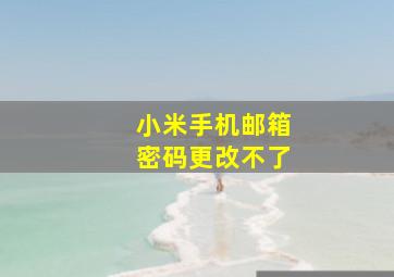 小米手机邮箱密码更改不了