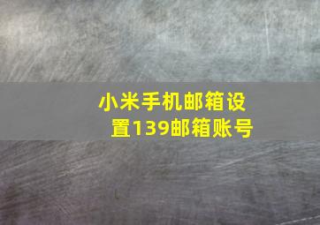 小米手机邮箱设置139邮箱账号