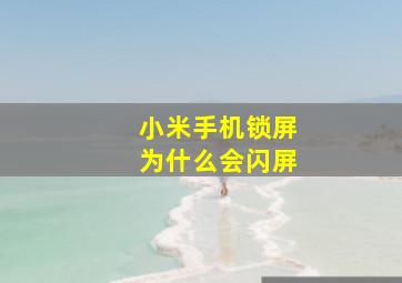 小米手机锁屏为什么会闪屏