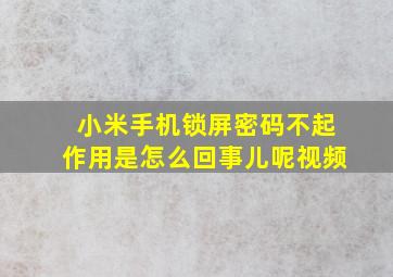 小米手机锁屏密码不起作用是怎么回事儿呢视频