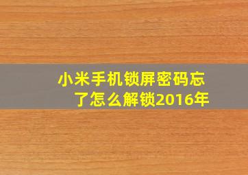 小米手机锁屏密码忘了怎么解锁2016年