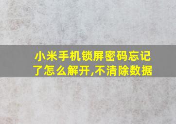 小米手机锁屏密码忘记了怎么解开,不清除数据