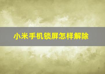 小米手机锁屏怎样解除