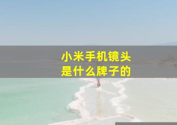 小米手机镜头是什么牌子的