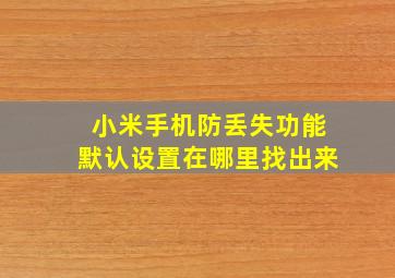 小米手机防丢失功能默认设置在哪里找出来