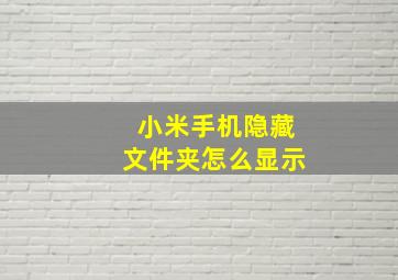 小米手机隐藏文件夹怎么显示