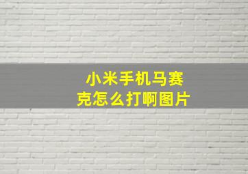 小米手机马赛克怎么打啊图片