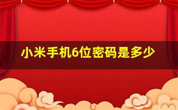 小米手机6位密码是多少