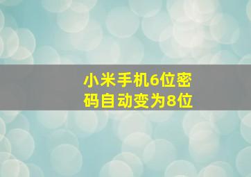 小米手机6位密码自动变为8位