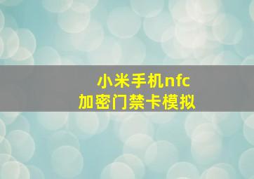 小米手机nfc加密门禁卡模拟