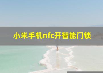 小米手机nfc开智能门锁