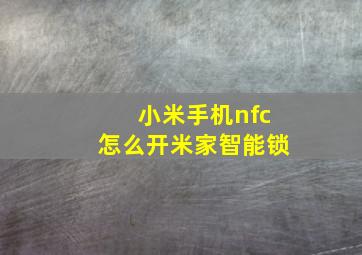 小米手机nfc怎么开米家智能锁