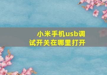 小米手机usb调试开关在哪里打开