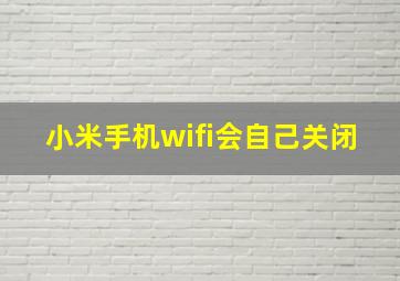 小米手机wifi会自己关闭