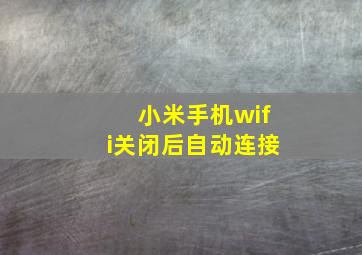 小米手机wifi关闭后自动连接