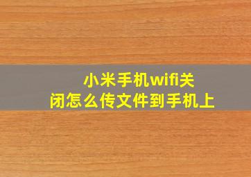 小米手机wifi关闭怎么传文件到手机上