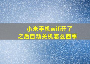 小米手机wifi开了之后自动关机怎么回事