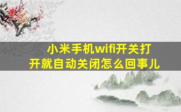 小米手机wifi开关打开就自动关闭怎么回事儿