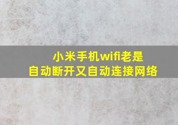 小米手机wifi老是自动断开又自动连接网络