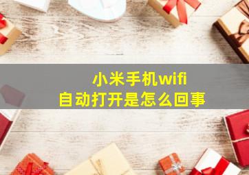 小米手机wifi自动打开是怎么回事