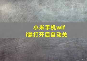 小米手机wifi键打开后自动关