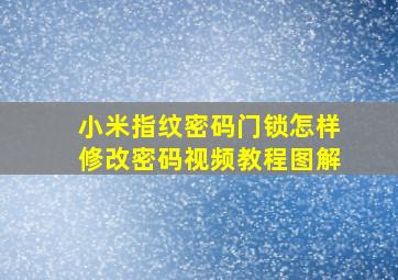 小米指纹密码门锁怎样修改密码视频教程图解