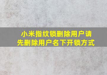 小米指纹锁删除用户请先删除用户名下开锁方式