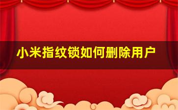 小米指纹锁如何删除用户