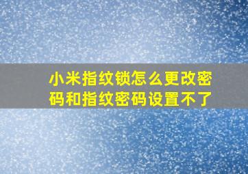 小米指纹锁怎么更改密码和指纹密码设置不了