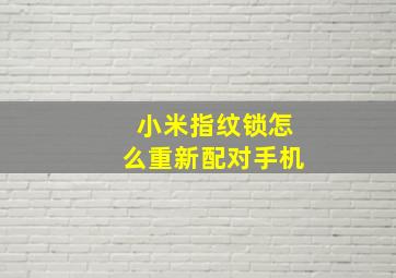 小米指纹锁怎么重新配对手机