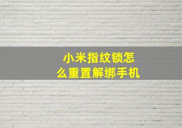 小米指纹锁怎么重置解绑手机