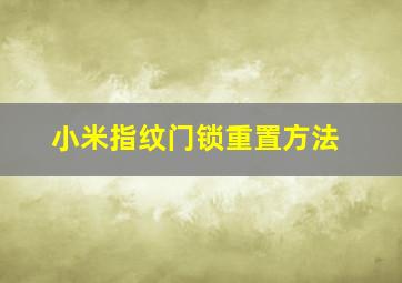 小米指纹门锁重置方法