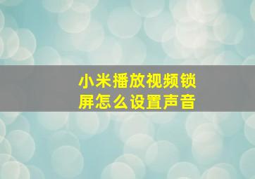 小米播放视频锁屏怎么设置声音