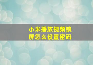 小米播放视频锁屏怎么设置密码