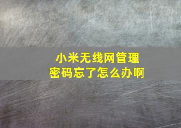 小米无线网管理密码忘了怎么办啊