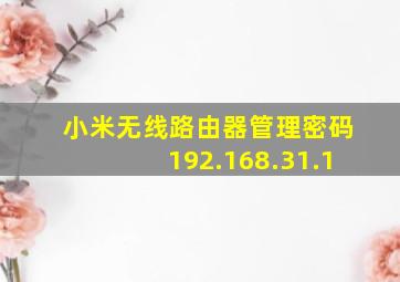 小米无线路由器管理密码192.168.31.1