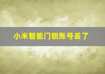 小米智能门锁账号丢了