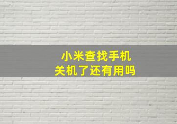 小米查找手机关机了还有用吗