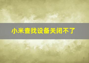 小米查找设备关闭不了