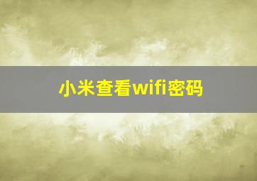 小米查看wifi密码